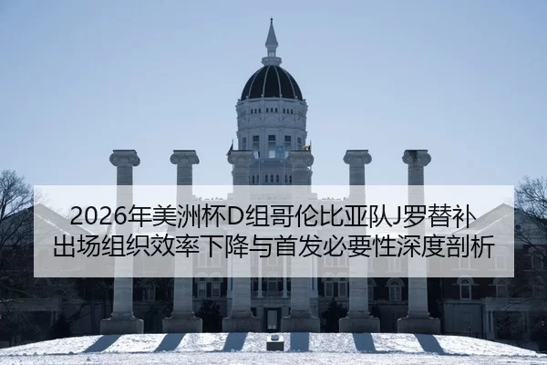nian-mei-zhou-bei-zu-ge-lun-bi-ya-dui-luo-ti-bu-chu-chang-zu-zhi-xiao-lv-xia-jiang-yu-shou-fa-bi-yao-xing-shen-du-pou-xi-2-902.jpg