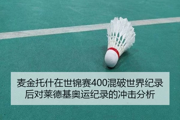 麦金托什在世锦赛400混破世界纪录后对莱德基奥运纪录的冲击分析